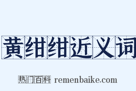 黄绀绀近义词是什么意思的图片